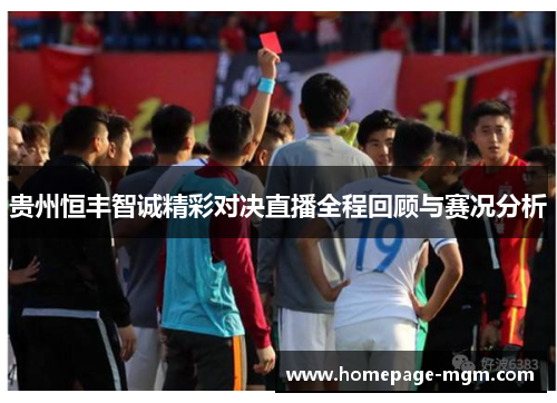 贵州恒丰智诚精彩对决直播全程回顾与赛况分析
