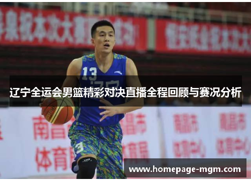辽宁全运会男篮精彩对决直播全程回顾与赛况分析