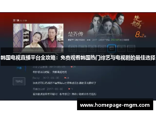 韩国电视直播平台全攻略：免费观看韩国热门综艺与电视剧的最佳选择