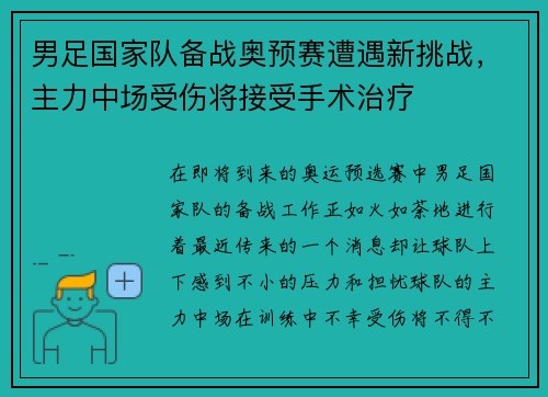 男足国家队备战奥预赛遭遇新挑战，主力中场受伤将接受手术治疗