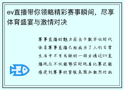 ev直播带你领略精彩赛事瞬间，尽享体育盛宴与激情对决