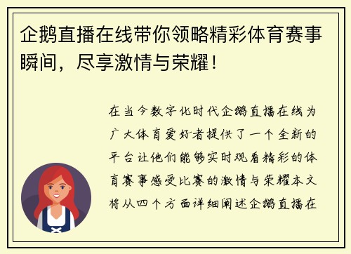 企鹅直播在线带你领略精彩体育赛事瞬间，尽享激情与荣耀！