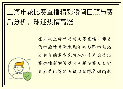 上海申花比赛直播精彩瞬间回顾与赛后分析，球迷热情高涨