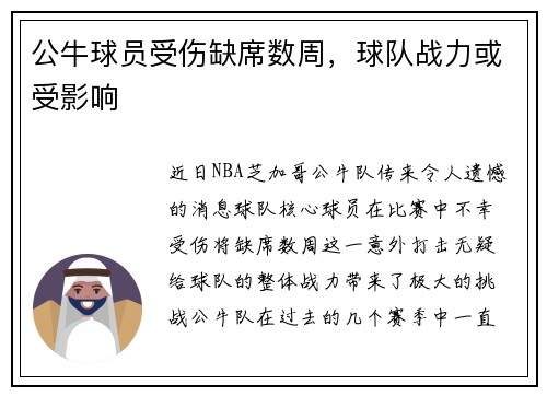 公牛球员受伤缺席数周，球队战力或受影响
