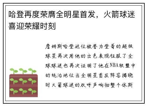哈登再度荣膺全明星首发，火箭球迷喜迎荣耀时刻
