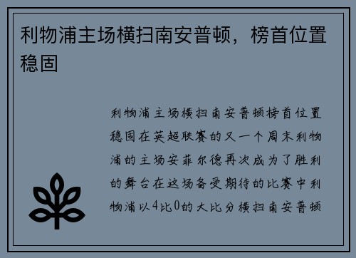 利物浦主场横扫南安普顿，榜首位置稳固