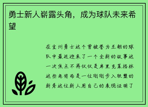 勇士新人崭露头角，成为球队未来希望