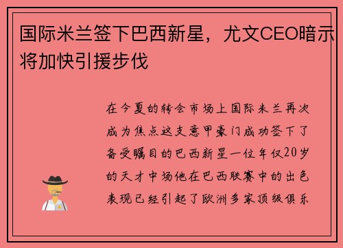 国际米兰签下巴西新星，尤文CEO暗示将加快引援步伐