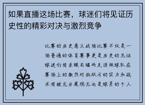 如果直播这场比赛，球迷们将见证历史性的精彩对决与激烈竞争