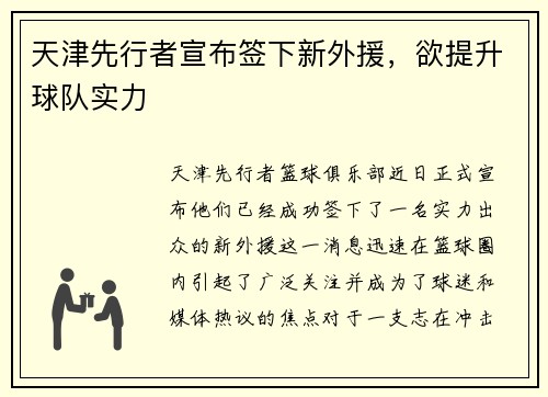 天津先行者宣布签下新外援，欲提升球队实力