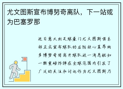 尤文图斯宣布博努奇离队，下一站或为巴塞罗那