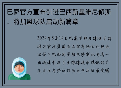 巴萨官方宣布引进巴西新星维尼修斯，将加盟球队启动新篇章
