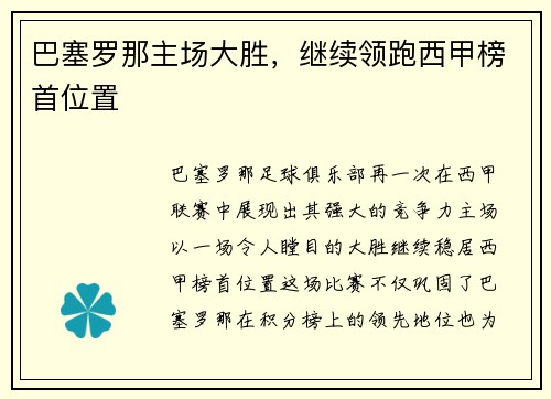 巴塞罗那主场大胜，继续领跑西甲榜首位置