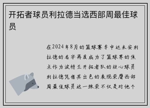 开拓者球员利拉德当选西部周最佳球员