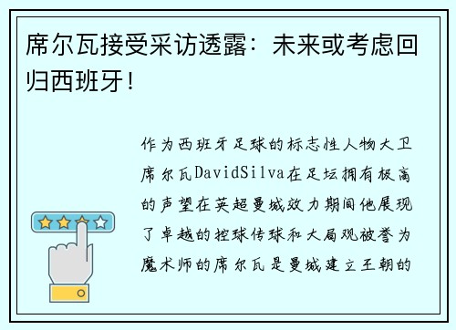 席尔瓦接受采访透露：未来或考虑回归西班牙！