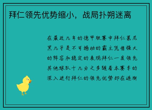 拜仁领先优势缩小，战局扑朔迷离
