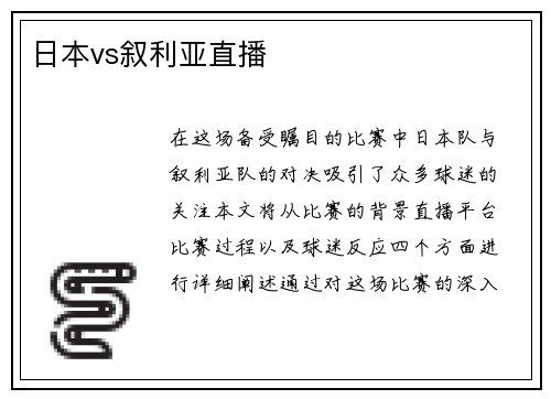 日本vs叙利亚直播