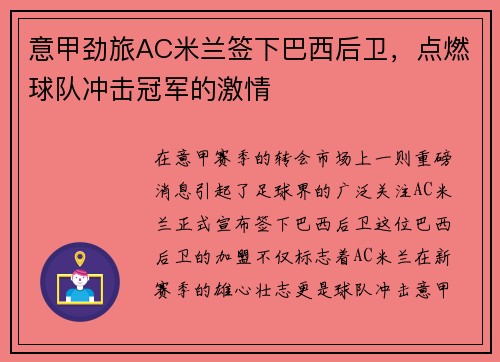 意甲劲旅AC米兰签下巴西后卫，点燃球队冲击冠军的激情