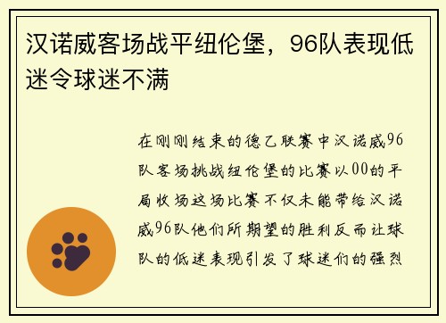 汉诺威客场战平纽伦堡，96队表现低迷令球迷不满