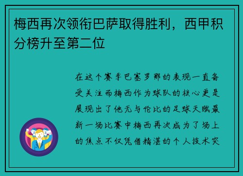 梅西再次领衔巴萨取得胜利，西甲积分榜升至第二位