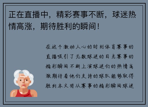 正在直播中，精彩赛事不断，球迷热情高涨，期待胜利的瞬间！