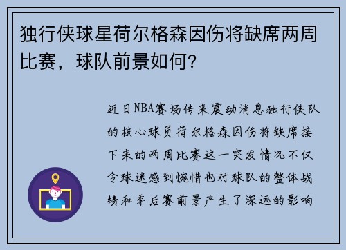 独行侠球星荷尔格森因伤将缺席两周比赛，球队前景如何？