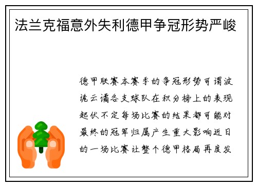法兰克福意外失利德甲争冠形势严峻