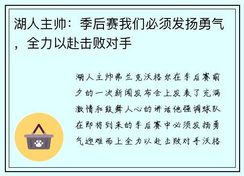 湖人主帅：季后赛我们必须发扬勇气，全力以赴击败对手