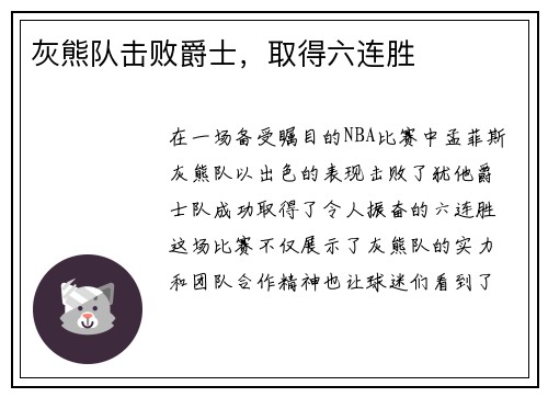 灰熊队击败爵士，取得六连胜