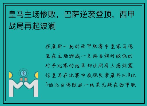 皇马主场惨败，巴萨逆袭登顶，西甲战局再起波澜
