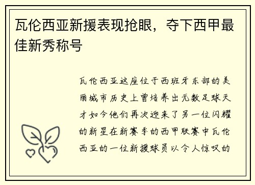 瓦伦西亚新援表现抢眼，夺下西甲最佳新秀称号