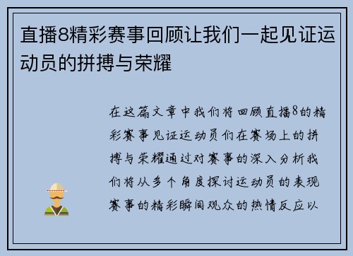 直播8精彩赛事回顾让我们一起见证运动员的拼搏与荣耀