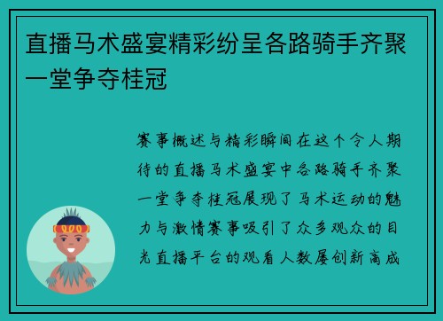 直播马术盛宴精彩纷呈各路骑手齐聚一堂争夺桂冠