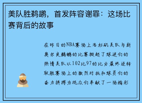 美队胜鹈鹕，首发阵容谢罪：这场比赛背后的故事