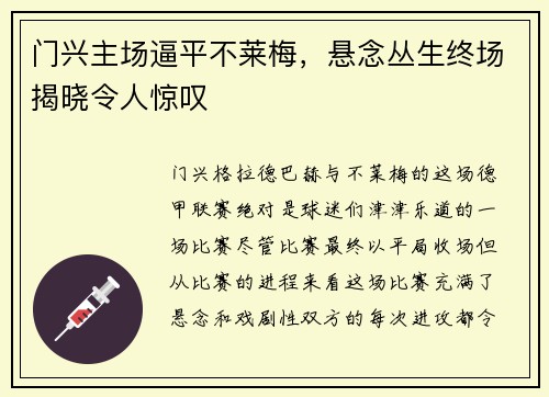 门兴主场逼平不莱梅，悬念丛生终场揭晓令人惊叹