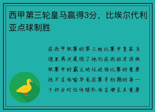 西甲第三轮皇马赢得3分，比埃尔代利亚点球制胜