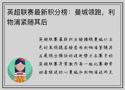英超联赛最新积分榜：曼城领跑，利物浦紧随其后