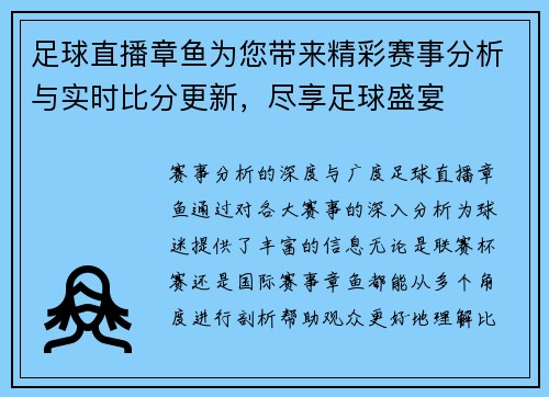 足球直播章鱼为您带来精彩赛事分析与实时比分更新，尽享足球盛宴