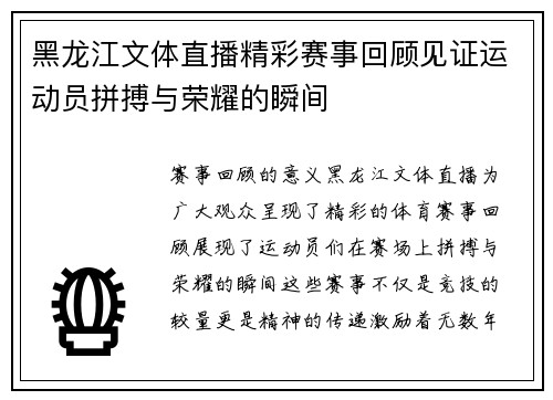 黑龙江文体直播精彩赛事回顾见证运动员拼搏与荣耀的瞬间