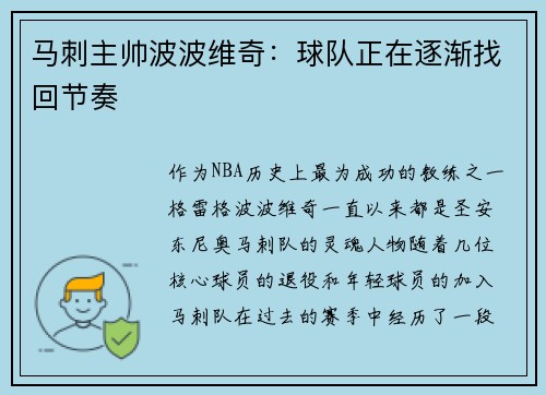 马刺主帅波波维奇：球队正在逐渐找回节奏