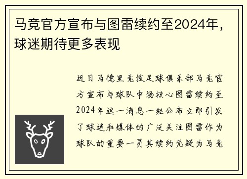 马竞官方宣布与图雷续约至2024年，球迷期待更多表现