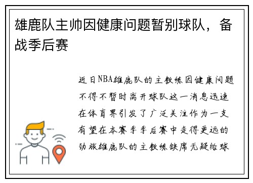 雄鹿队主帅因健康问题暂别球队，备战季后赛