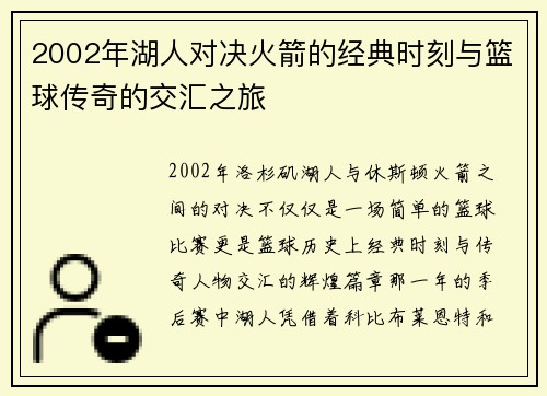 2002年湖人对决火箭的经典时刻与篮球传奇的交汇之旅