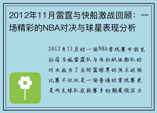 2012年11月雷霆与快船激战回顾：一场精彩的NBA对决与球星表现分析