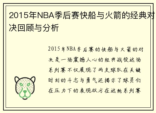 2015年NBA季后赛快船与火箭的经典对决回顾与分析