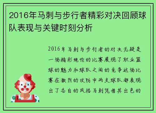 2016年马刺与步行者精彩对决回顾球队表现与关键时刻分析