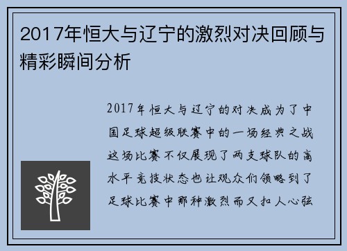 2017年恒大与辽宁的激烈对决回顾与精彩瞬间分析