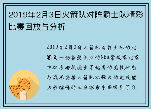 2019年2月3日火箭队对阵爵士队精彩比赛回放与分析