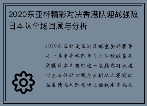 2020东亚杯精彩对决香港队迎战强敌日本队全场回顾与分析
