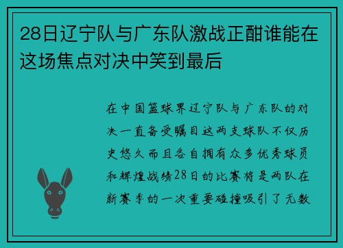 28日辽宁队与广东队激战正酣谁能在这场焦点对决中笑到最后